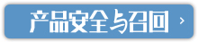 《产品安全与召回》投稿